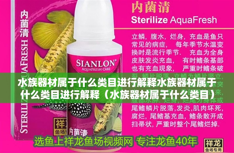 <strong><mark>水族器材</mark></strong>屬于什么類目進(jìn)行解釋<strong><mark>水族器材</mark></strong>屬于什么類目進(jìn)行解釋（<strong><mark>水族器材</mark></strong>屬于什么類目）