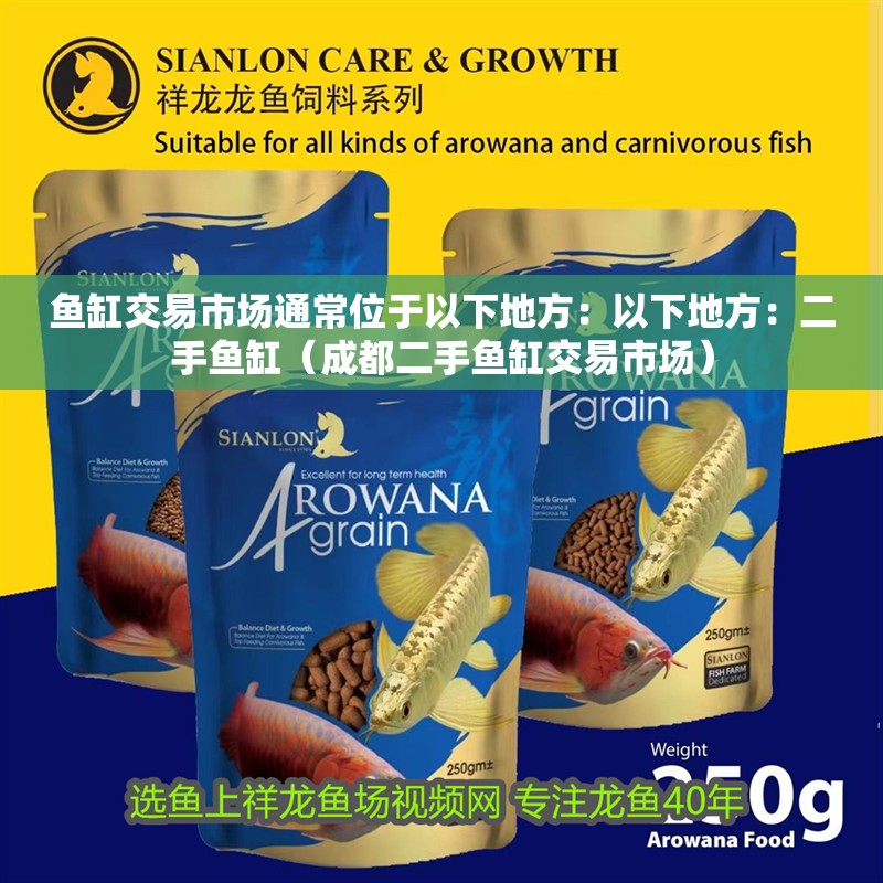 魚缸交易市場通常位于以下地方：以下地方：二手魚缸（成都二手魚缸交易市場）