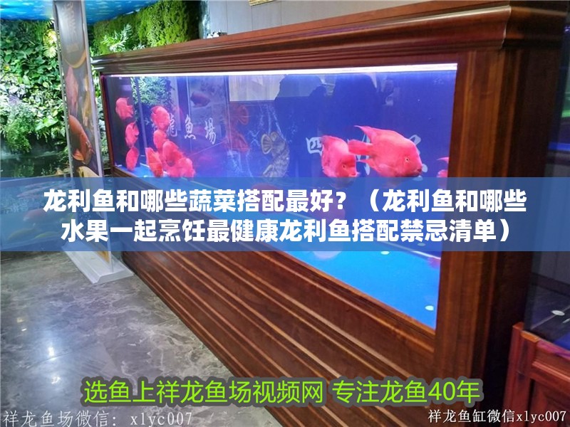 龍利魚和哪些蔬菜搭配最好？（龍利魚和哪些水果一起烹飪最健康龍利魚搭配禁忌清單）