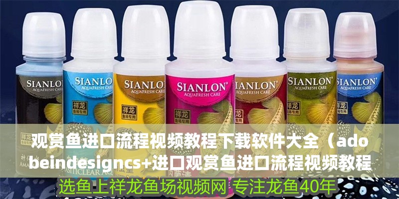 觀賞魚進口流程視頻教程下載軟件大全（adobeindesigncs+進口觀賞魚進口流程視頻教程）