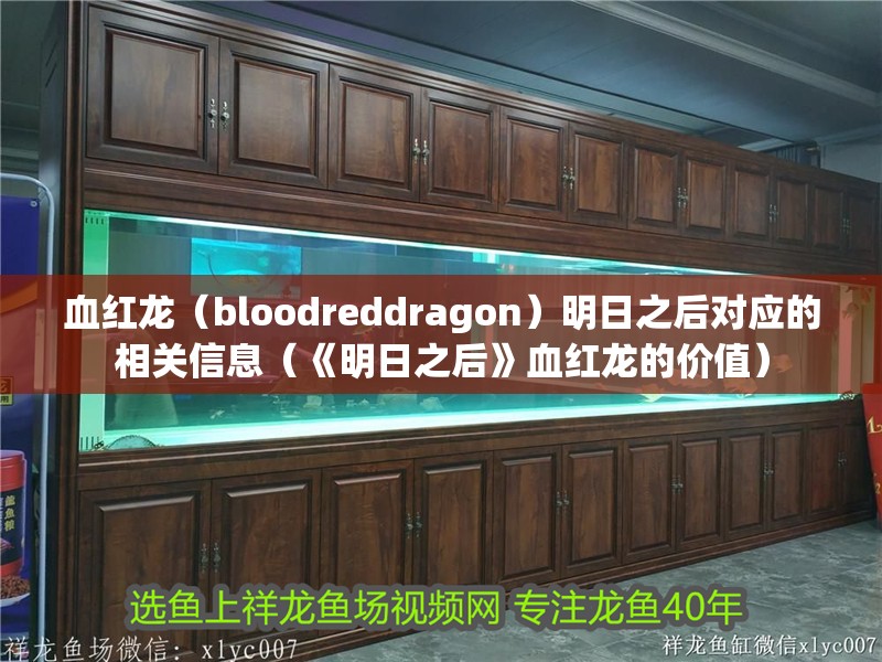 血紅龍（bloodreddragon）明日之后對應的相關信息（《明日之后》血紅龍的價值）