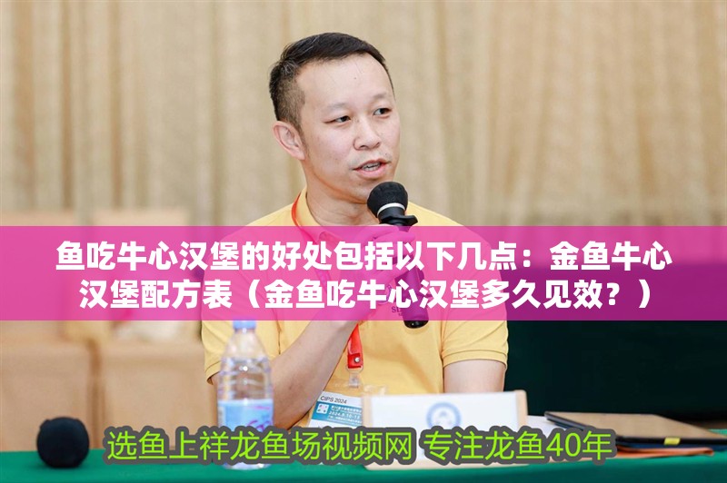 魚吃牛心漢堡的好處包括以下幾點：金魚牛心漢堡配方表（金魚吃牛心漢堡多久見效？）