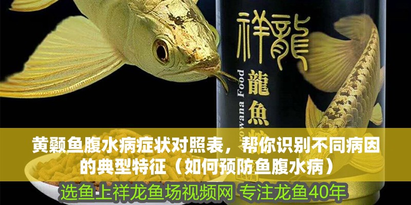 黃顙魚腹水病癥狀對照表，幫你識別不同病因的典型特征（如何預(yù)防魚腹水病）