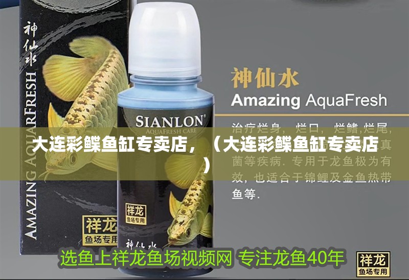 大連彩鰈魚缸專賣店，（大連彩鰈魚缸專賣店）