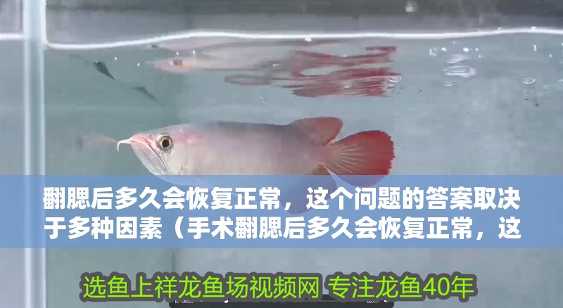 翻腮后多久會恢復正常，這個問題的答案取決于多種因素（手術翻腮后多久會恢復正常，這個問題的答案取決于多種因素）