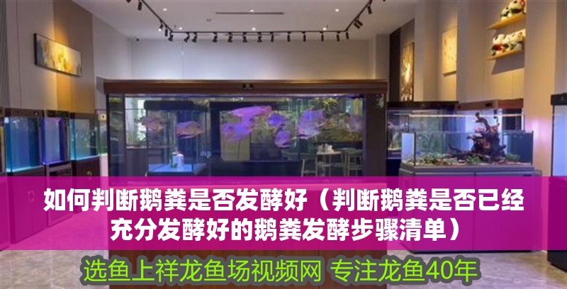 如何判斷鵝糞是否發酵好（判斷鵝糞是否已經充分發酵好的鵝糞發酵步驟清單）