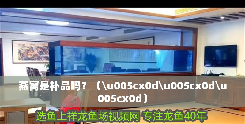 燕窩是補品嗎？（\u005cx0d\u005cx0d\u005cx0d）