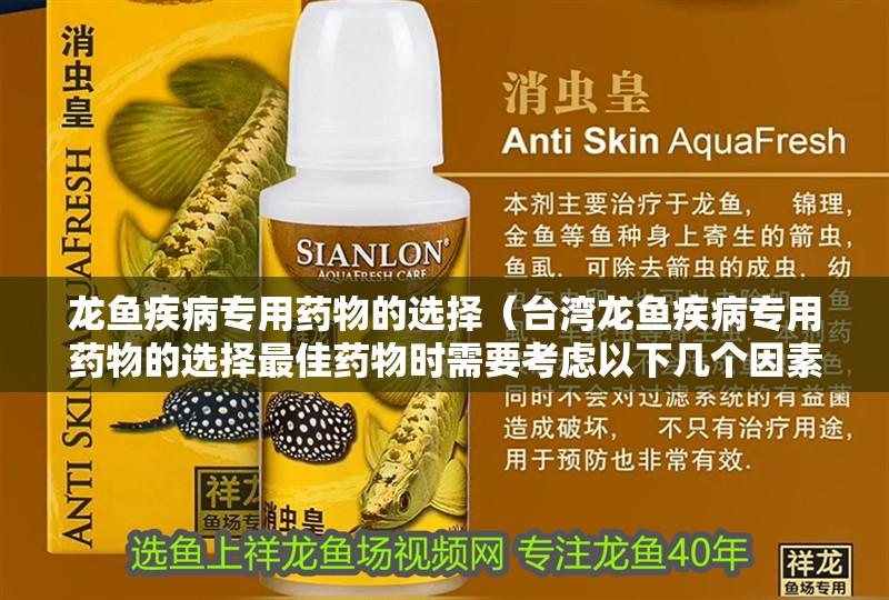 龍魚疾病專用藥物的選擇（臺灣龍魚疾病專用藥物的選擇最佳藥物時需要考慮以下幾個因素）