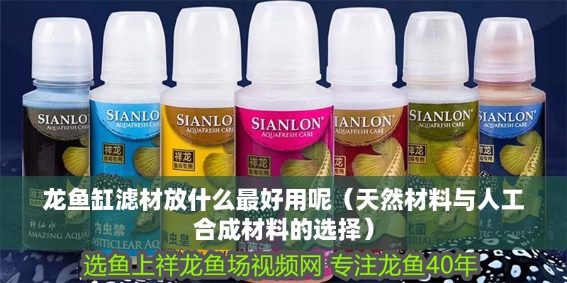 龍魚缸濾材放什么最好用呢（天然材料與人工合成材料的選擇）