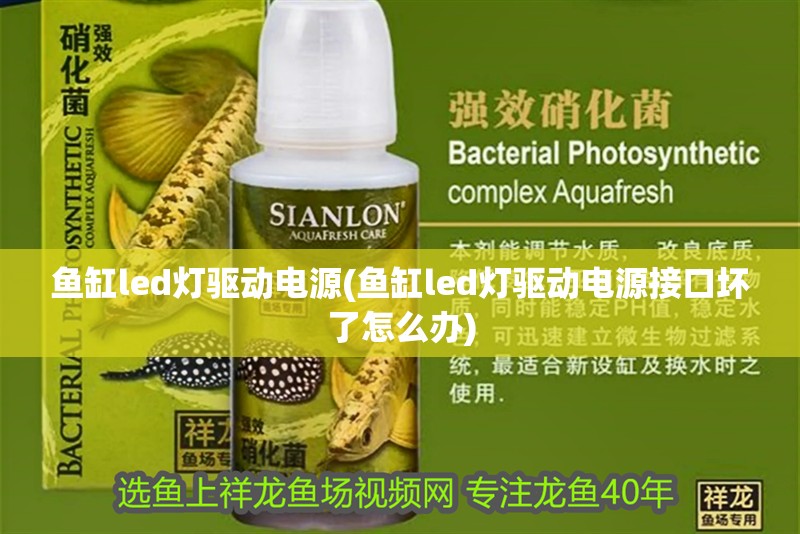 魚缸led燈驅動電源(魚缸led燈驅動電源接口壞了怎么辦)