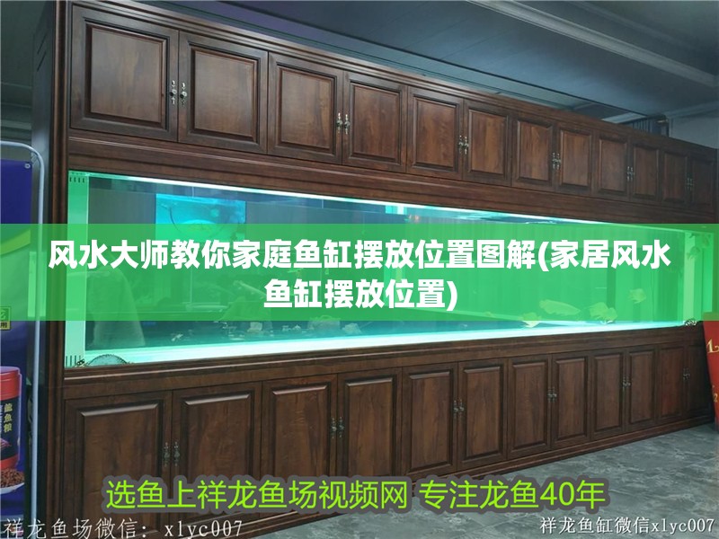 風(fēng)水大師教你家庭魚缸擺放位置圖解(家居風(fēng)水魚缸擺放位置)
