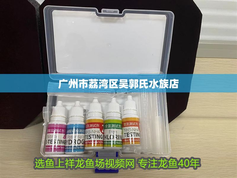 廣州市荔灣區吳郭氏水族店