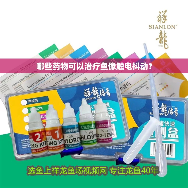 哪些藥物可以治療魚像觸電抖動(dòng)？
