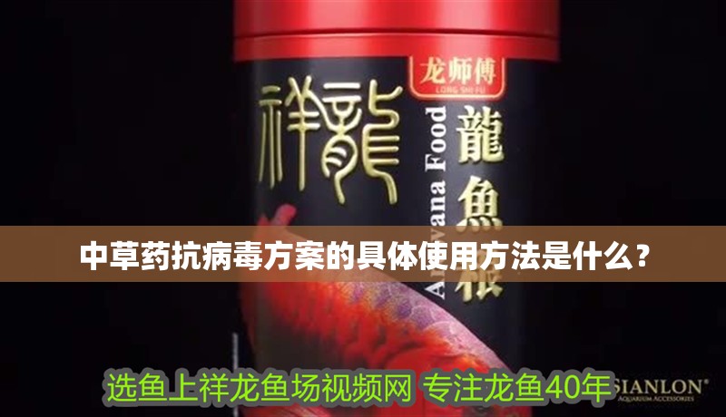 中草藥抗病毒方案的具體使用方法是什么？