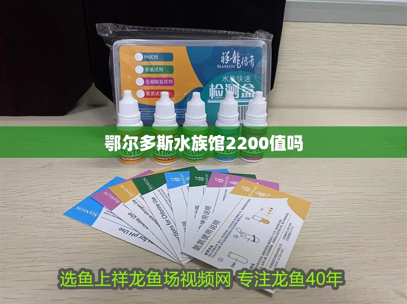 鄂爾多斯水族館2200值嗎