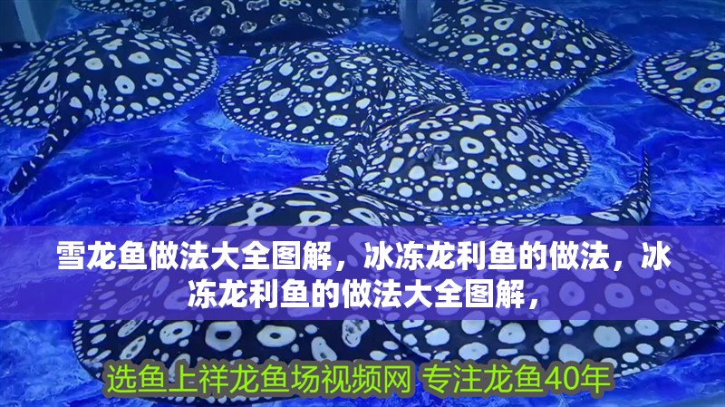 雪龍魚做法大全圖解，冰凍龍利魚的做法，冰凍龍利魚的做法大全圖解，