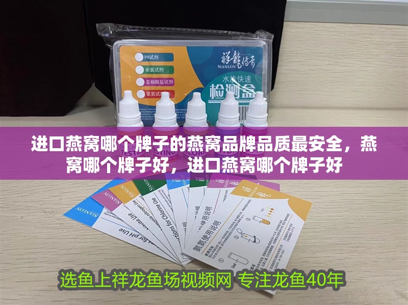 進口燕窩哪個牌子的燕窩品牌品質最安全，燕窩哪個牌子好，進口燕窩哪個牌子好
