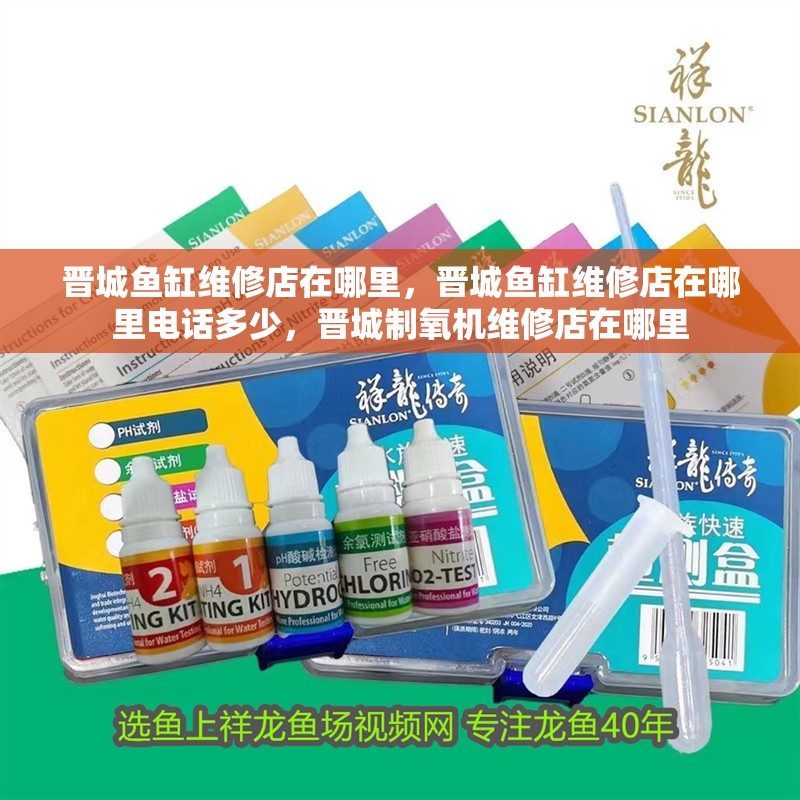晉城魚缸維修店在哪里，晉城魚缸維修店在哪里電話多少，晉城制氧機維修店在哪里