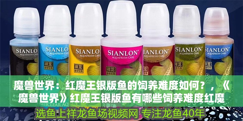 魔獸世界：紅魔王銀版魚的飼養難度如何？，《魔獸世界》紅魔王銀版魚有哪些飼養難度紅魔王銀板魚的飼養難度