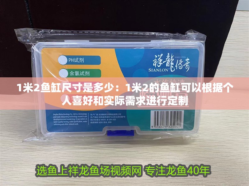 1米2魚缸尺寸是多少：1米2的魚缸可以根據(jù)個人喜好和實際需求進行定制