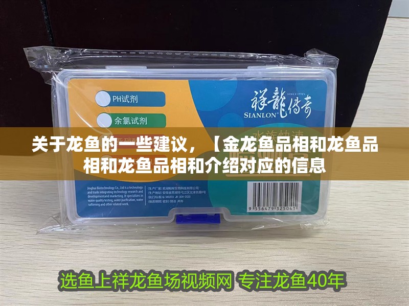 關(guān)于龍魚的一些建議，【金龍魚品相和龍魚品相和龍魚品相和介紹對應(yīng)的信息