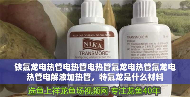 鐵氟龍電熱管電熱管電熱管氟龍電熱管氟龍電熱管電解液加熱管，特氟龍是什么材料