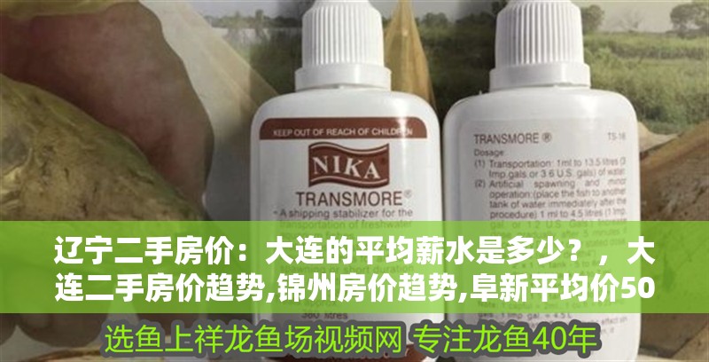 遼寧二手房價：大連的平均薪水是多少？，大連二手房價趨勢,錦州房價趨勢,阜新平均價5071元