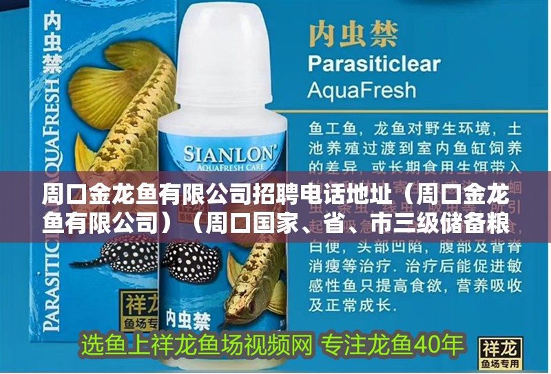 周口金龍魚有限公司招聘電話地址（周口金龍魚有限公司）（周口國家、省、市三級儲備糧地址及銷售情況）
