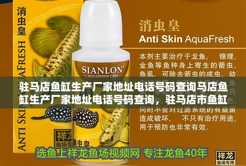 駐馬店魚缸生產廠家地址電話號碼查詢馬店魚缸生產廠家地址電話號碼查詢，駐馬店市魚缸生產廠家地址電話號碼查詢