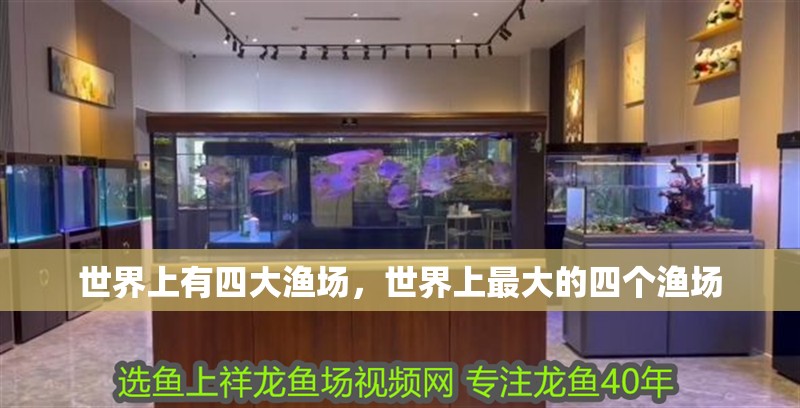 世界上有四大漁場，世界上最大的四個(gè)漁場