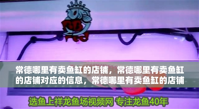 常德哪里有賣魚缸的店鋪，常德哪里有賣魚缸的店鋪對應的信息，常德哪里有賣魚缸的店鋪