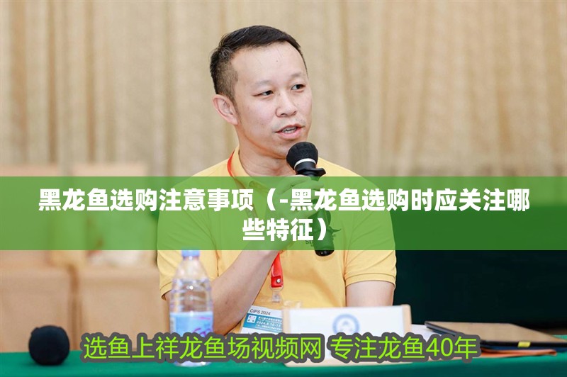 黑龍魚選購注意事項（-黑龍魚選購時應關注哪些特征）