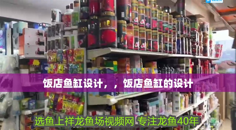 飯店魚缸設計，，飯店魚缸的設計