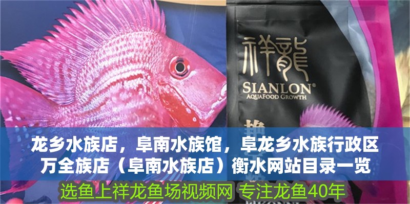 龍鄉水族店，阜南水族館，阜龍鄉水族行政區萬全族店（阜南水族店）<strong><mark>衡水</mark></strong>網站目錄一覽