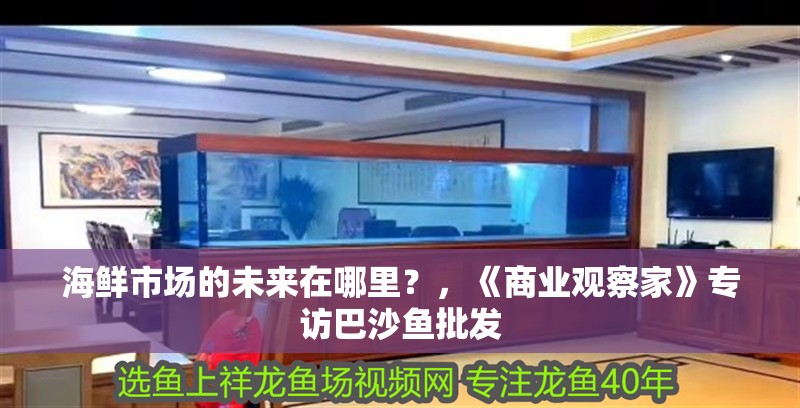 海鮮市場的未來在哪里？，《商業觀察家》專訪巴沙魚批發