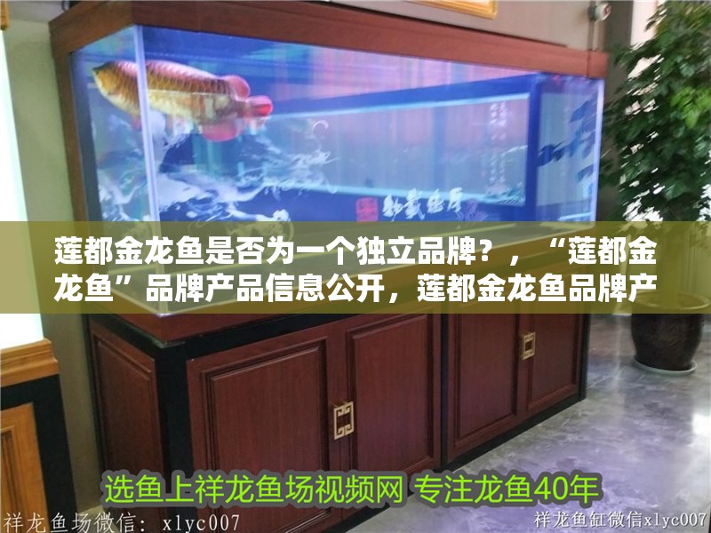蓮都金龍魚是否為一個獨立品牌？，“蓮都金龍魚”品牌產品信息公開，蓮都金龍魚品牌產品信息公布