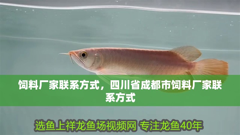 飼料廠家聯系方式，四川省<strong><mark>成都</mark></strong>市飼料廠家聯系方式