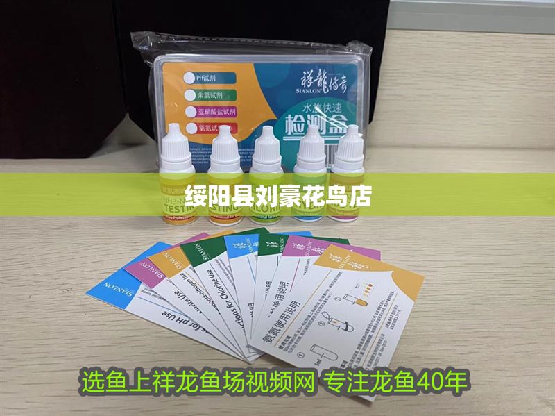 綏陽(yáng)縣劉豪花鳥店