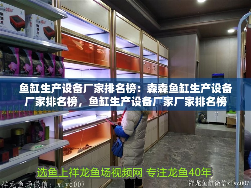 魚缸生產設備廠家排名榜：森森魚缸生產設備廠家排名榜，魚缸生產設備廠家廠家排名榜