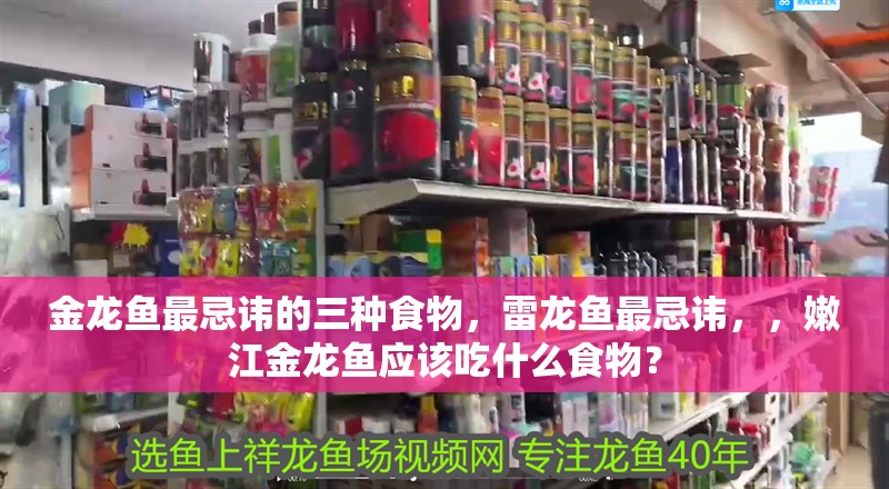 金龍魚最忌諱的三種食物，雷龍魚最忌諱，，嫩江金龍魚應該吃什么食物？