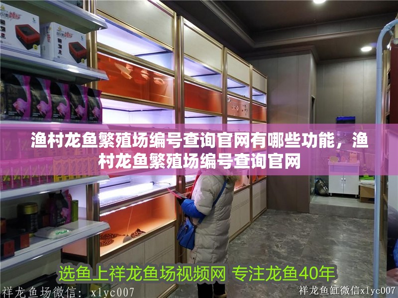 漁村龍魚繁殖場編號查詢官網有哪些功能，漁村龍魚繁殖場編號查詢官網