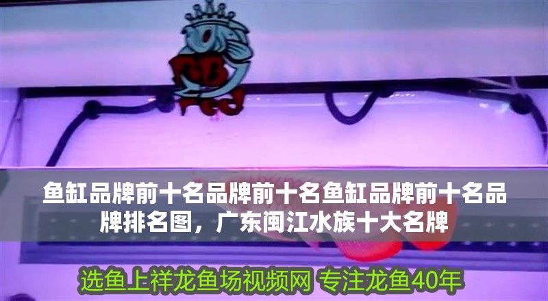 魚缸品牌前十名品牌前十名魚缸品牌前十名品牌排名圖，廣東閩江水族十大名牌