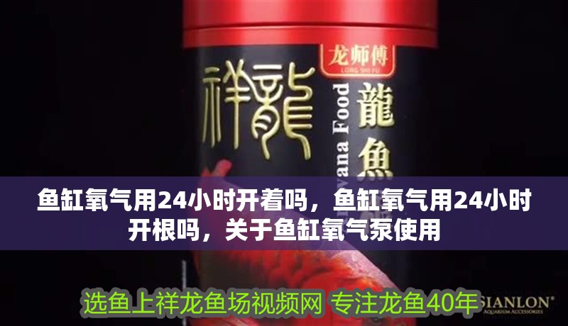 魚缸氧氣用24小時開著嗎，魚缸氧氣用24小時開根嗎，關于魚缸氧氣泵使用