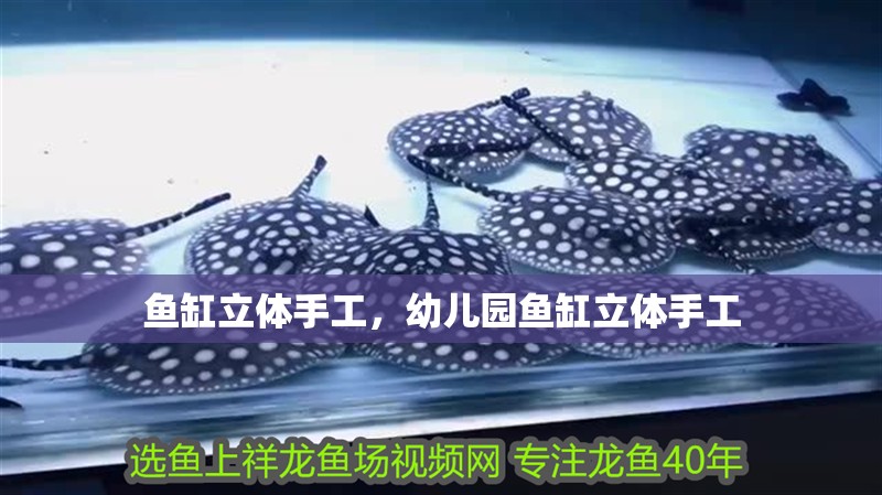 魚缸立體手工，幼兒園魚缸立體手工
