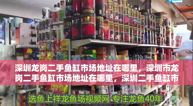 <strong><mark>深圳</mark></strong>龍崗二手魚缸市場地址在哪里，<strong><mark>深圳</mark></strong>市龍崗二手魚缸市場地址在哪里，<strong><mark>深圳</mark></strong>二手魚缸市場