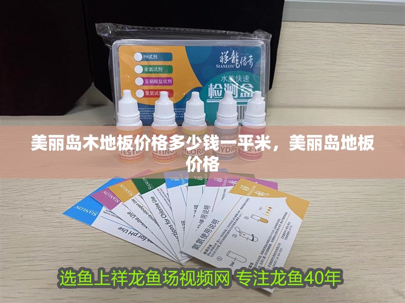 美麗島木地板價(jià)格多少錢(qián)一平米，美麗島地板價(jià)格