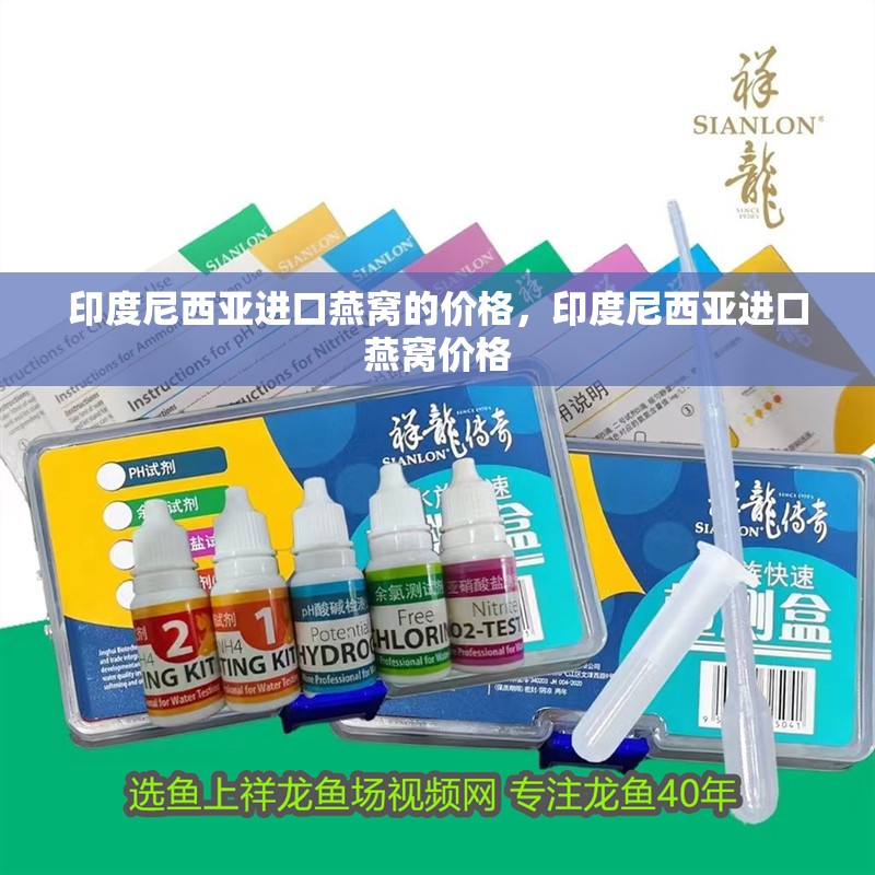 印度尼西亞進口燕窩的價格，印度尼西亞進口燕窩價格