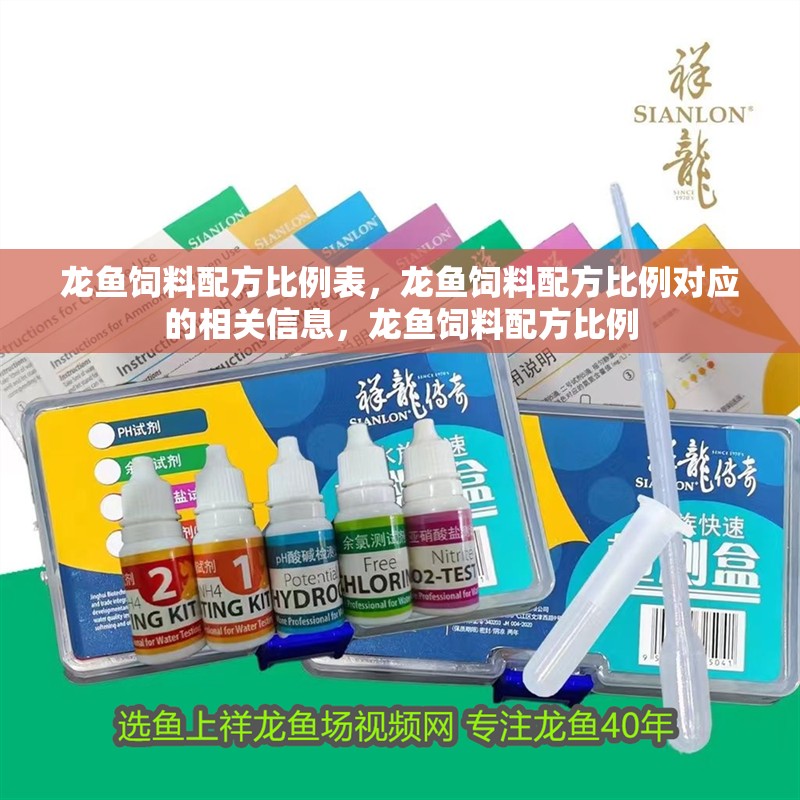 龍魚飼料配方比例表,龍魚飼料配方比例對應的相關信息,龍魚飼料配方比例 觀賞魚百科 第2張 龍魚飼料配方比例表,龍魚飼料配方比例對應的相關信息,龍魚飼料配方比例 龍魚飼料配方比例表,龍魚飼料配方比例對應的相關信息,龍魚飼料配方比例 觀賞魚百科 第2張