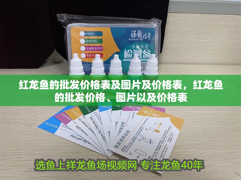 紅龍魚的批發價格表及圖片及價格表，紅龍魚的批發價格、圖片以及價格表