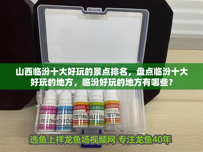 山西臨汾十大好玩的景點排名，盤點臨汾十大好玩的地方，臨汾好玩的地方有哪些？